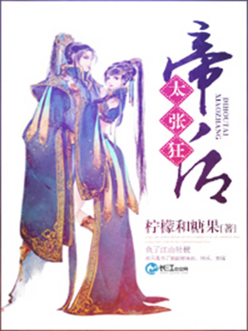 Title details for 帝后太张狂 by 柠檬和糖果 - Available